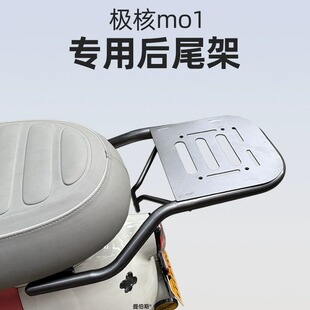 适用极核电动车MO1尾箱极核MO1后备箱MO1后尾架MO1电轻摩改装配件