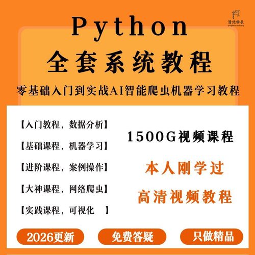 2026Python编程从入门到实战学习视频教程设计自学全套视频教程