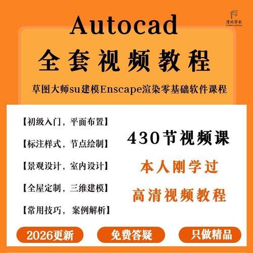cad教程cad2026视频教程软件自学课程零基础从入门到精通autocad