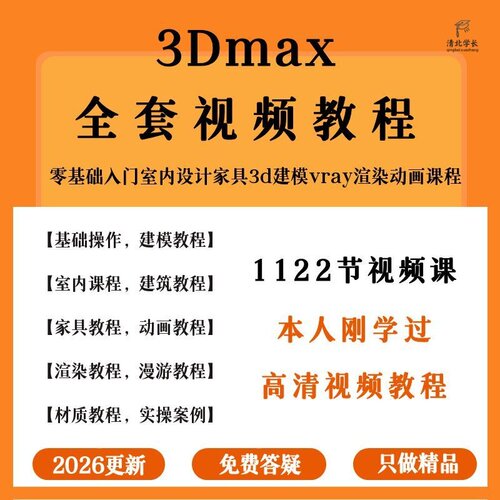 3dmax教程3d建模教程软件安装设计课程2026效果图零基础入门渲染