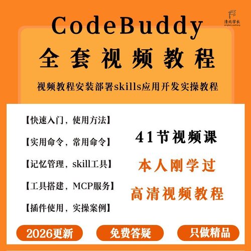 2026AI编程CodeBuddy视频教程安装部署skills应用开发实操教程