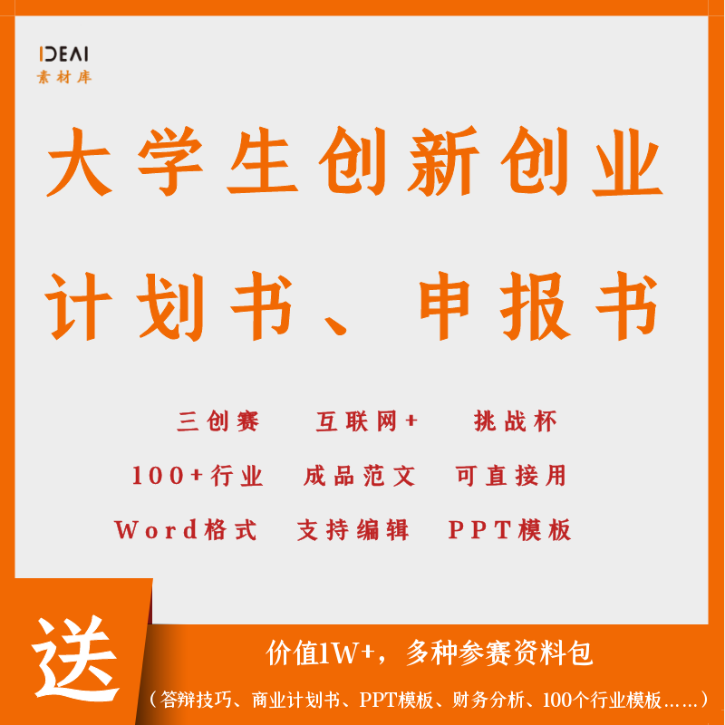 大学生创新创业项目计划书互联网+三创赛挑战杯商业案例模板素材