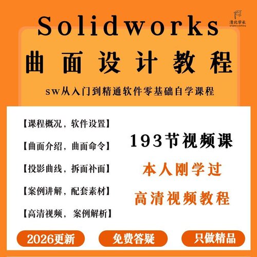 SolidWorks曲面设计基础入门视频教程机械设计产品sw建模学习工业