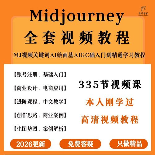 AI绘图绘画软件Midjourney人工智能视频教程关键词库设计画图课程