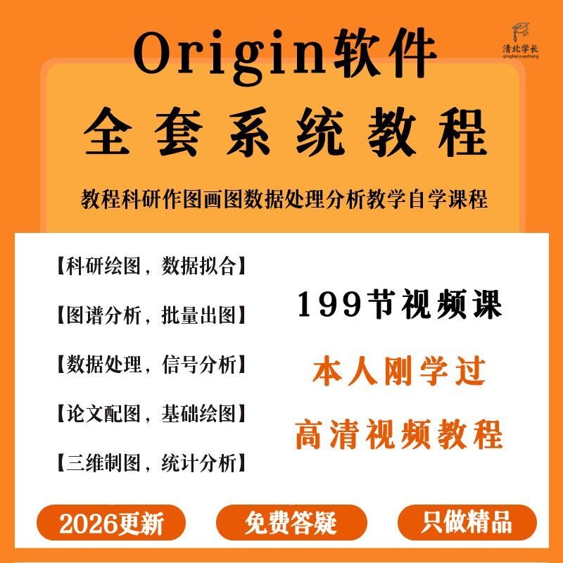 2026Origin软件绘图教程自学零基础绘图神器数据分析配图视频课程