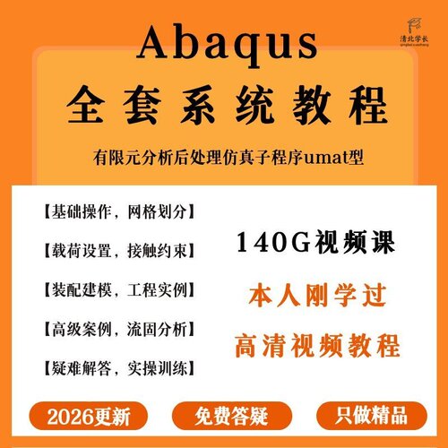Abaqus视频教程软件入门精通工程仿真有限元中文案例高级切削材料