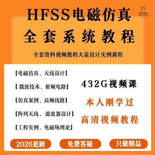 2026天线设计电路仿真软件HFSS视频教程射频磁场阵列入门精通课程