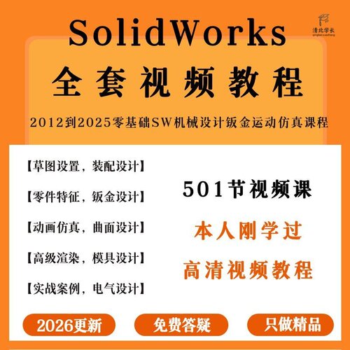solidworks教程sw视频课程自学软件从入门到精通钣金零基础建模