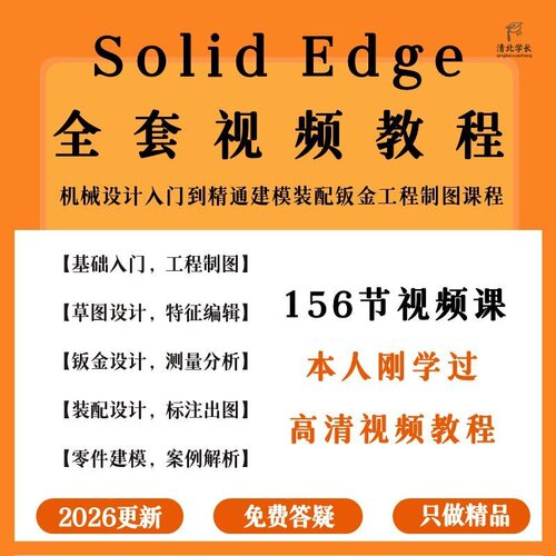 SolidEdge视频教程机械设计从入门到精通建模钣金装配仿真课程