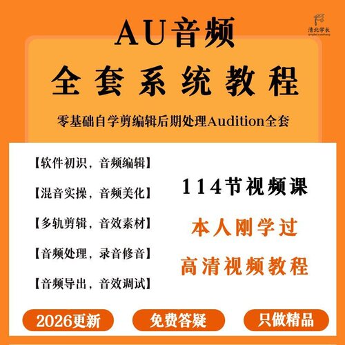 Au软件教程后期音频处理剪辑制作音效处理素材教学编辑零基础课程