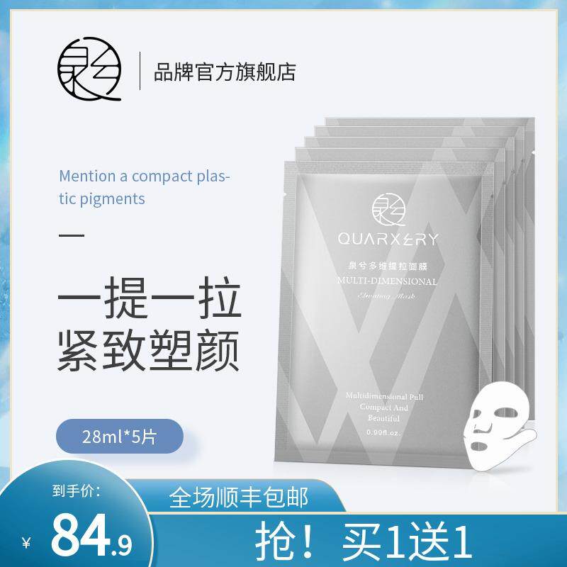 泉兮多维提拉面膜提拉紧致补水保湿淡化细纹紧塑小V脸面部修护