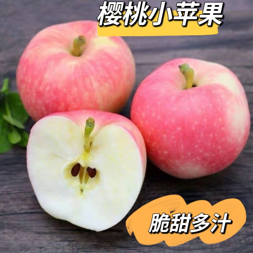 樱桃小苹果应当季新鲜水果迷你红富士丑苹果冰糖心脆甜四川野生