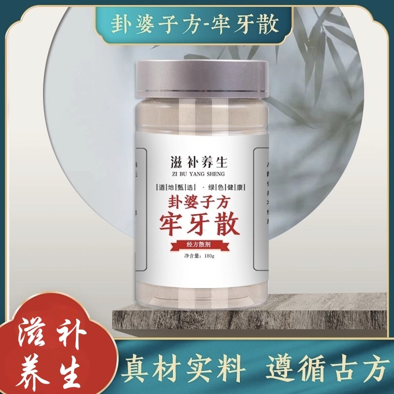 丹杵药坊 牢牙散卦婆子方遵循立户经方多味本草配方炮制固齿护龈