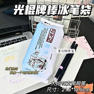 老光棍棒冰笔袋创意搞怪小众皮革大容量学生桌面整理文具收纳盒