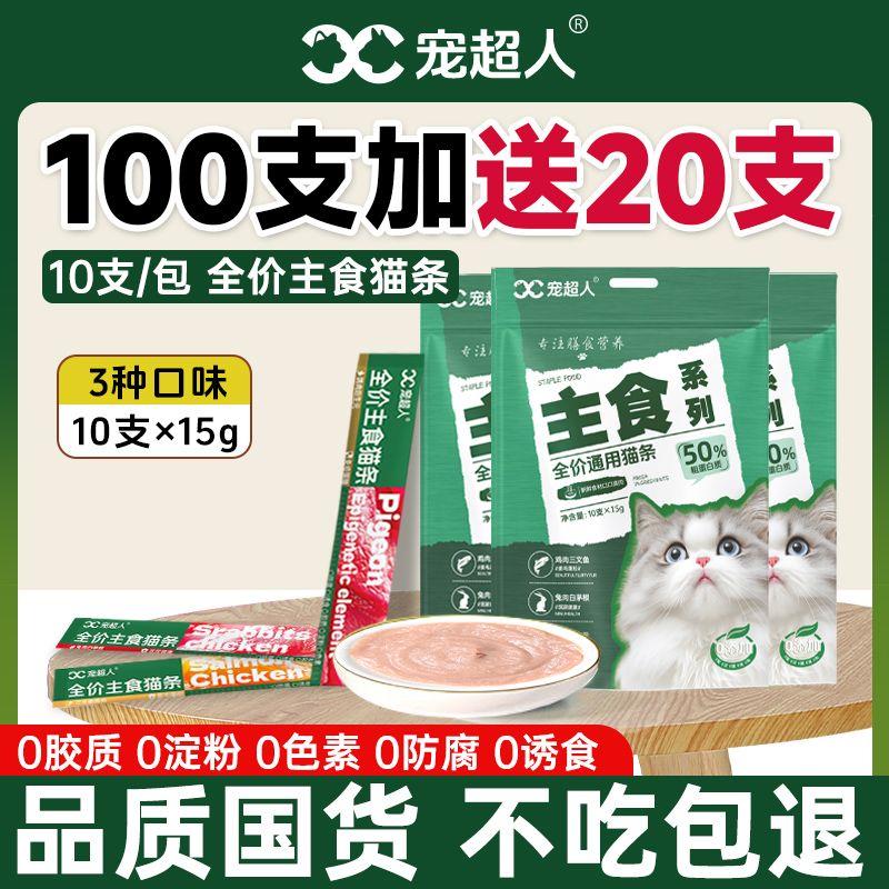 宠超人猫条主食猫零食补