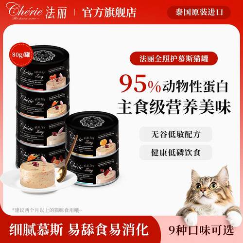泰国原装cherie法丽猫罐