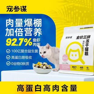 宠参谋宠参某Q90鱼虾肉粮猫粮全价三拼冻干营养幼成猫鲜肉高蛋白