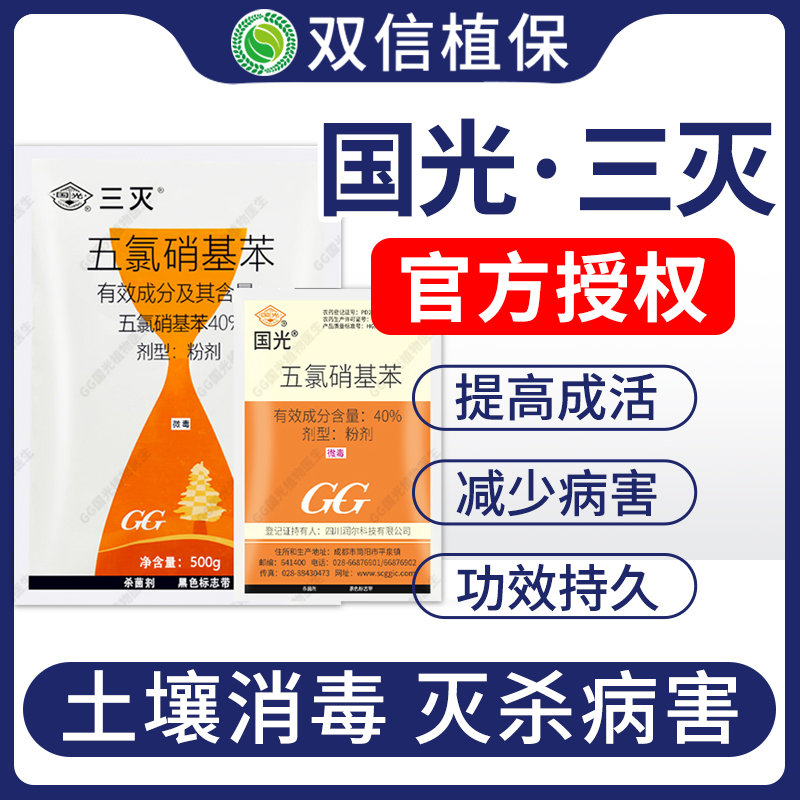 国光三灭 40%五氯硝基苯土壤杀菌剂花卉苗木多肉果树猝倒病根腐病-封面