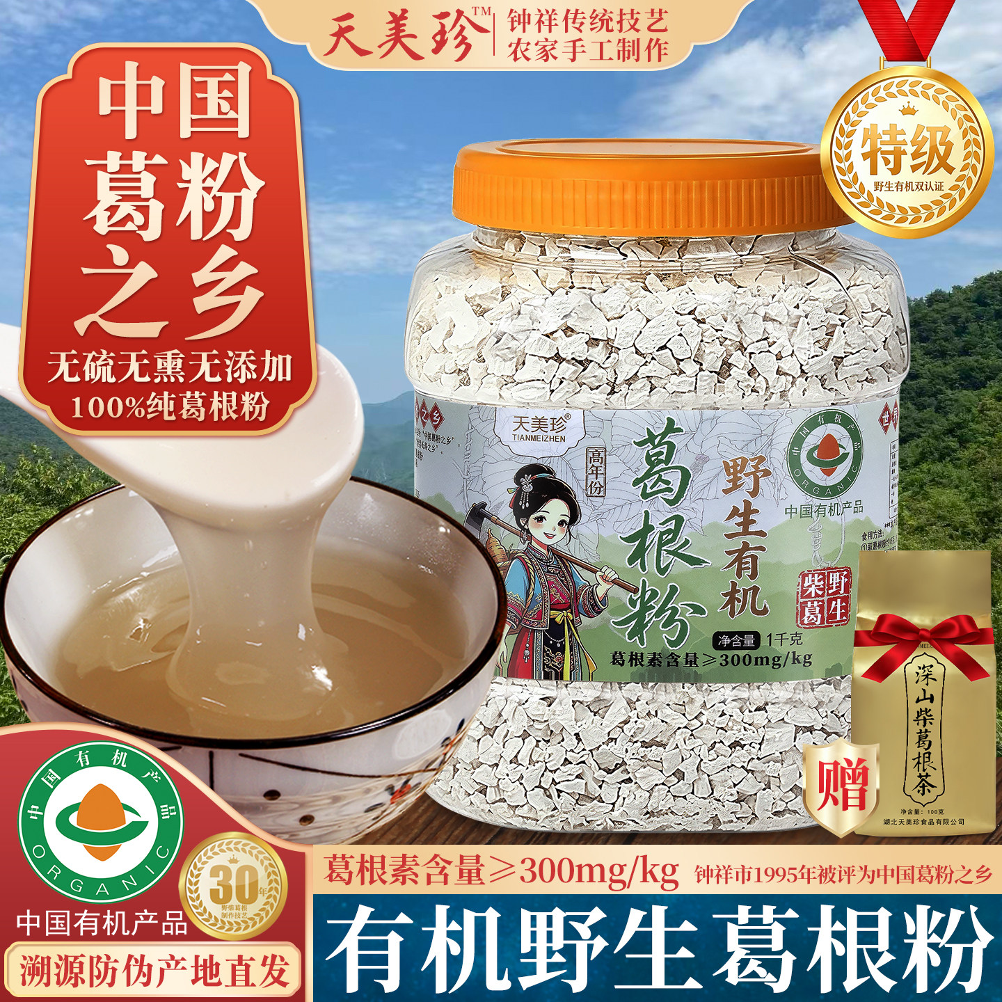 钟祥有机野生葛根粉纯正柴葛粉正宗天然农家正品天美珍官方旗舰店