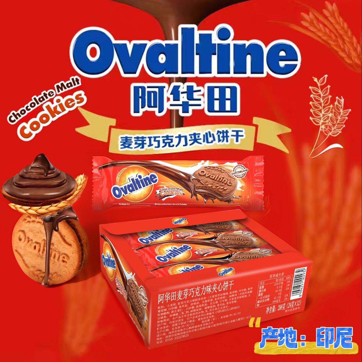 阿华田牌印尼原装进口阿华田麦芽巧克力味夹心饼干288g下午茶