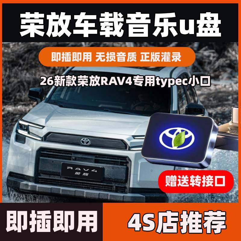 26新款丰田荣放RAV4专用车载音乐u盘带无损歌曲音质typec小口优盘