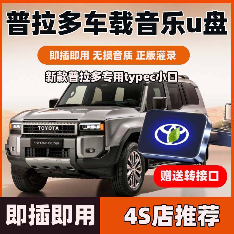 25新款丰田普拉多专用车载音乐u盘带无损歌曲音质typec小插口优盘