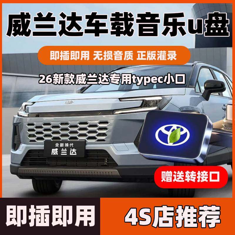 26新款丰田威兰达专用车载音乐u盘带无损歌曲音质typec小插口优盘