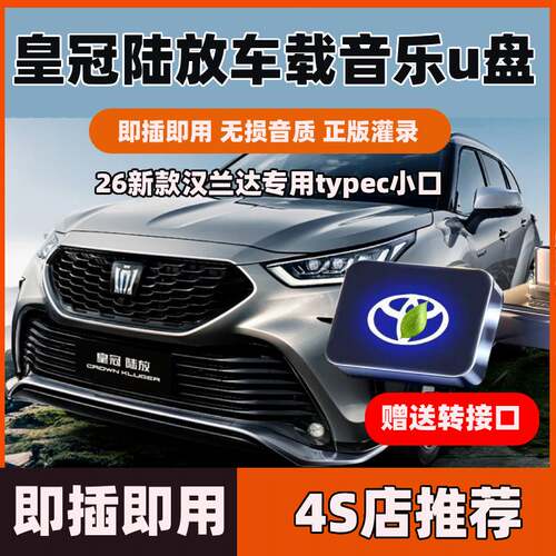 26新款丰田皇冠陆放专用车载音乐u盘带无损歌曲音质typec小口优盘