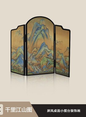 新款新中式桌面屏风摆件装饰画茶室书房摆台千里江山X图电视柜斗
