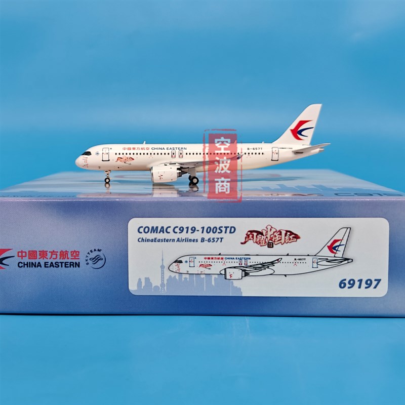 新款PM 1:400东方航空C919客机B657T中国L红B658E飞机模型合金收