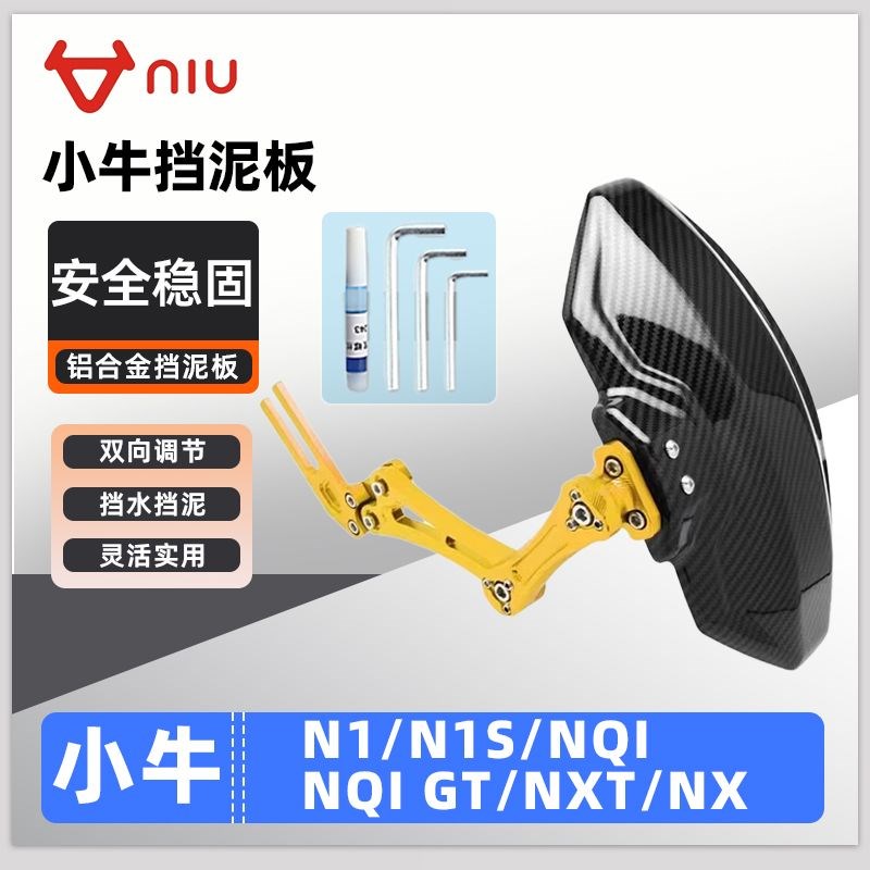 真小牛电动车N1/N1S/NQI/NQI GT/NXT/NX后挡泥板改.装配件装!