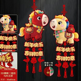 新款2026新年装饰福字挂件小y马5D仿绒毛刺绣挂件春节大门背景生