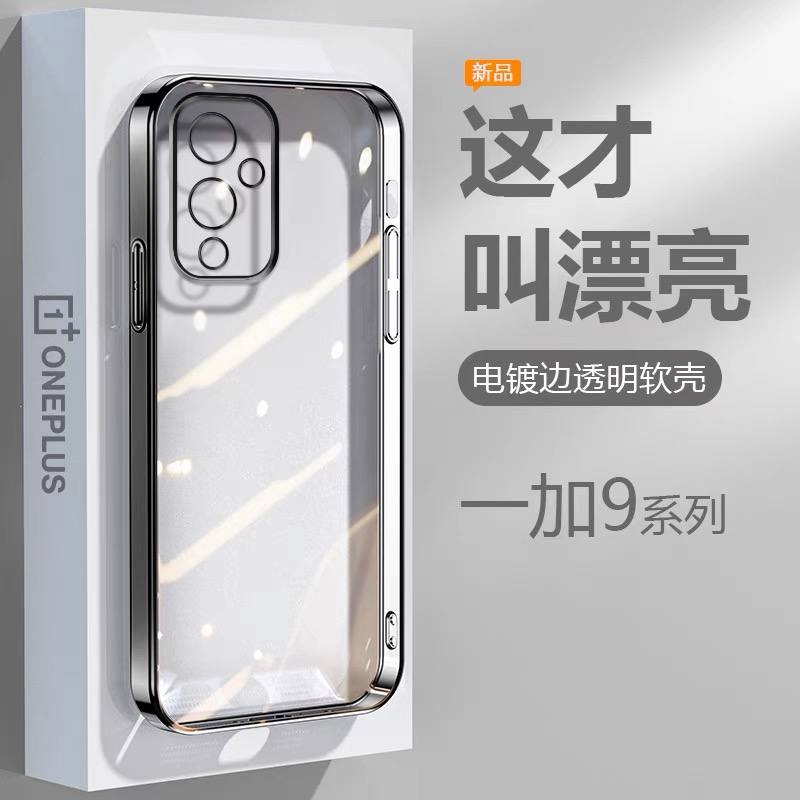 适用一加9手机壳黑银粉蓝绿色OnePlus9Pro电镀超薄1+9R透明保护套LE2110高级感LE2100精孔防摔LE2120硅胶软壳