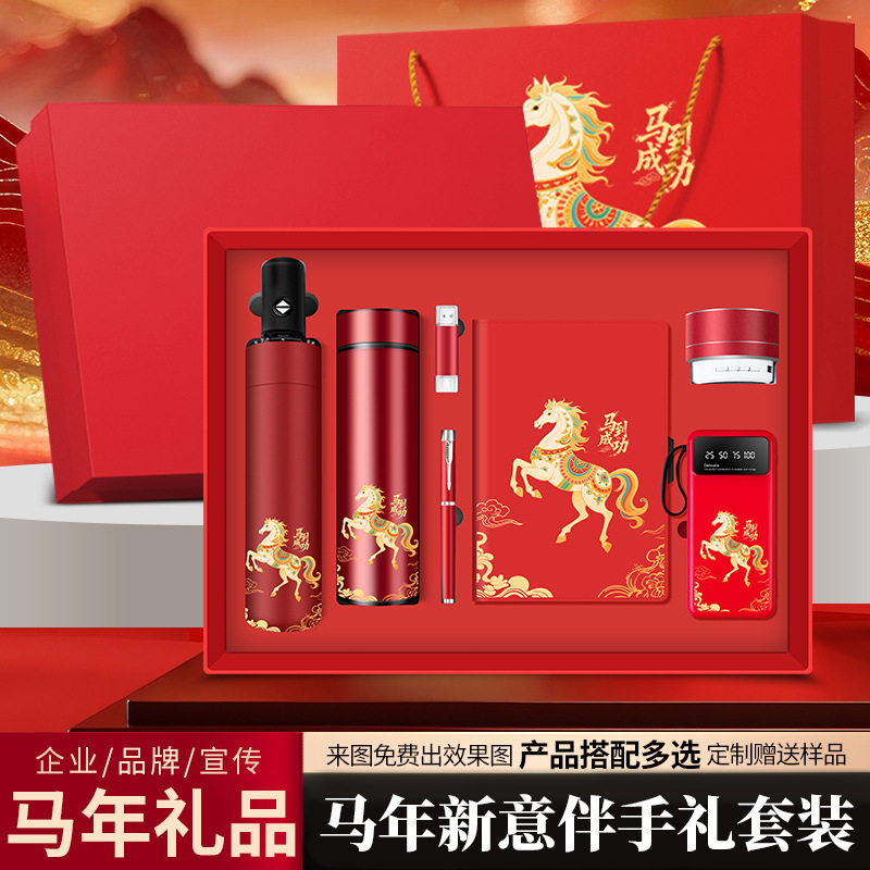企业商务礼品套装马年伴手礼定制logo年会礼品实用送客户纪念品