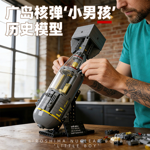 moc积木广岛原子弹二战小男孩核弹导弹军事摆件男孩拼装玩具模型6