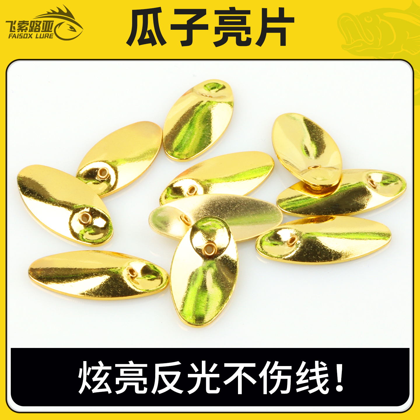 旋转高光炫亮瓜子亮片飞旋不伤线微物路亚钓组散装配件马口白条