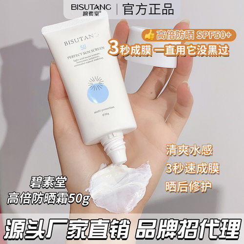 碧素堂高倍防晒霜50g夏季学生军训隔离紫外线防水防汗防晒霜