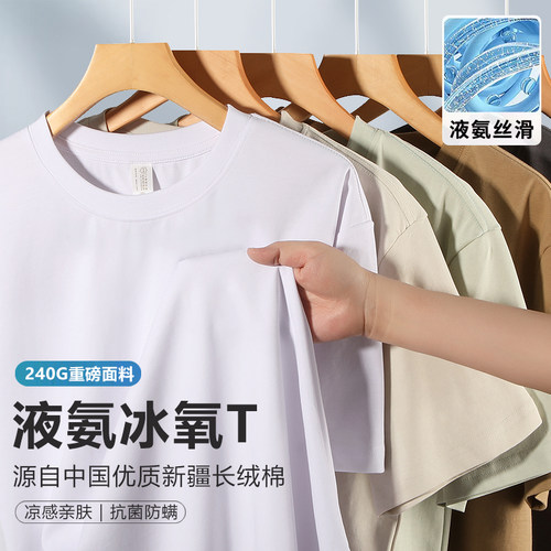 240克液氨棉短袖T恤凉感丝光棉