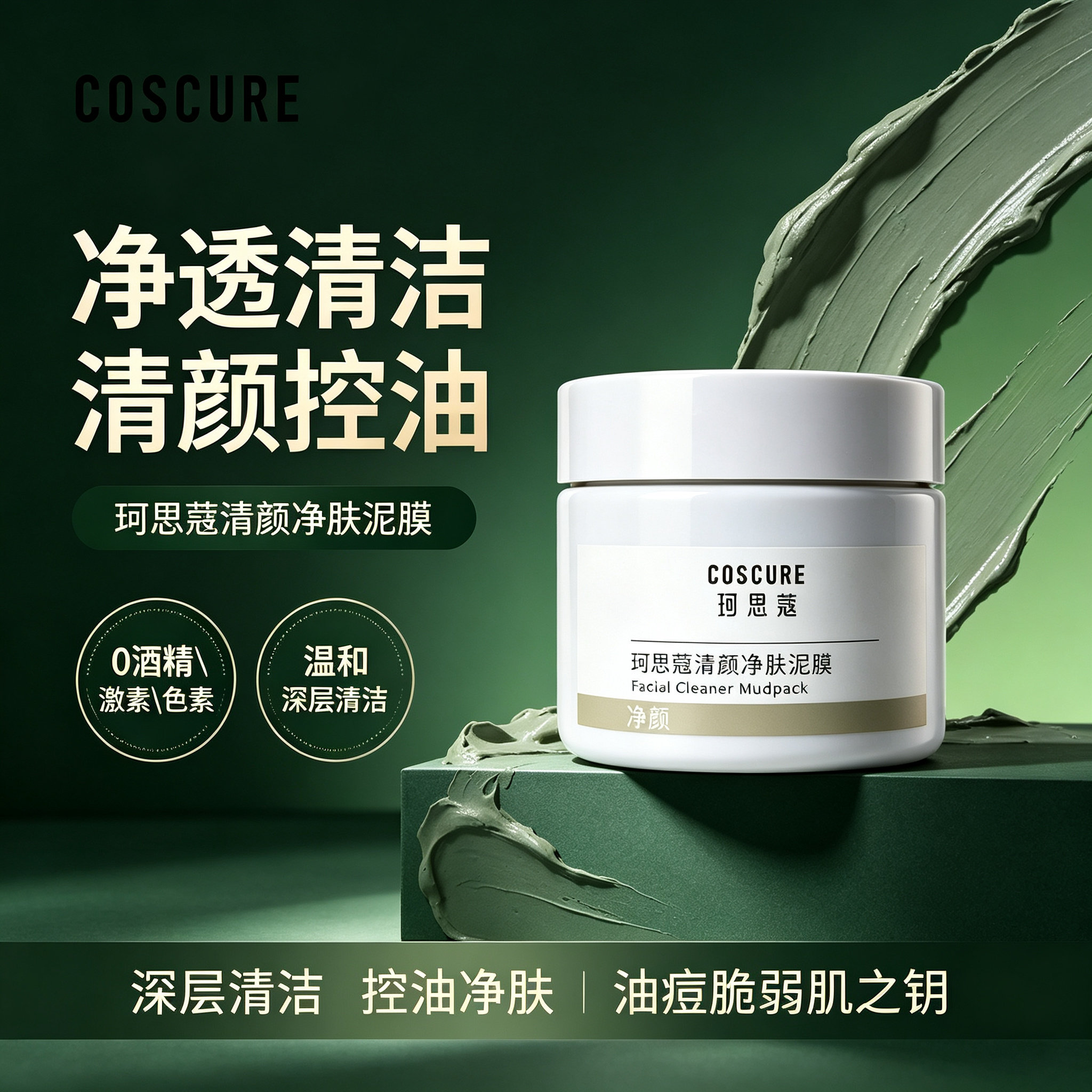 珂思蔻清颜净肤泥膜深层清洁收缩毛孔补水保湿涂抹式面膜改善黑头