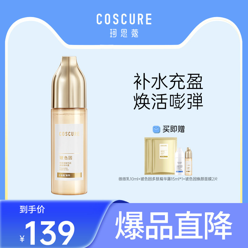 珂思蔻玻色因精华露烟酰胺爽肤水补水保湿舒缓收缩毛孔湿敷清爽女