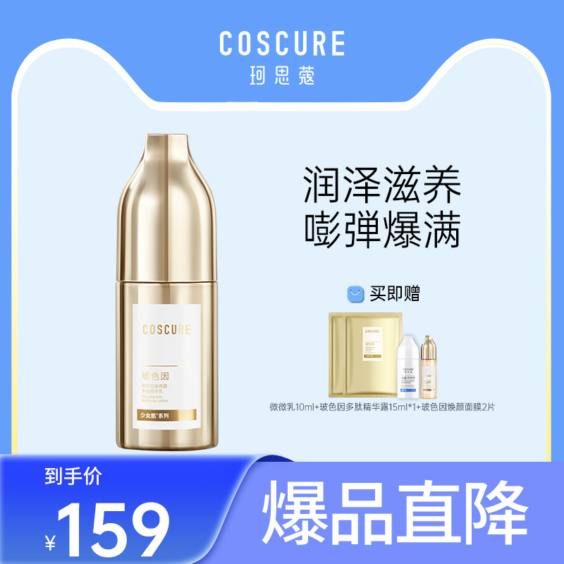 珂思蔻玻色因精华保湿乳液抗皱紧致淡化细纹男女清爽补水滋润正品