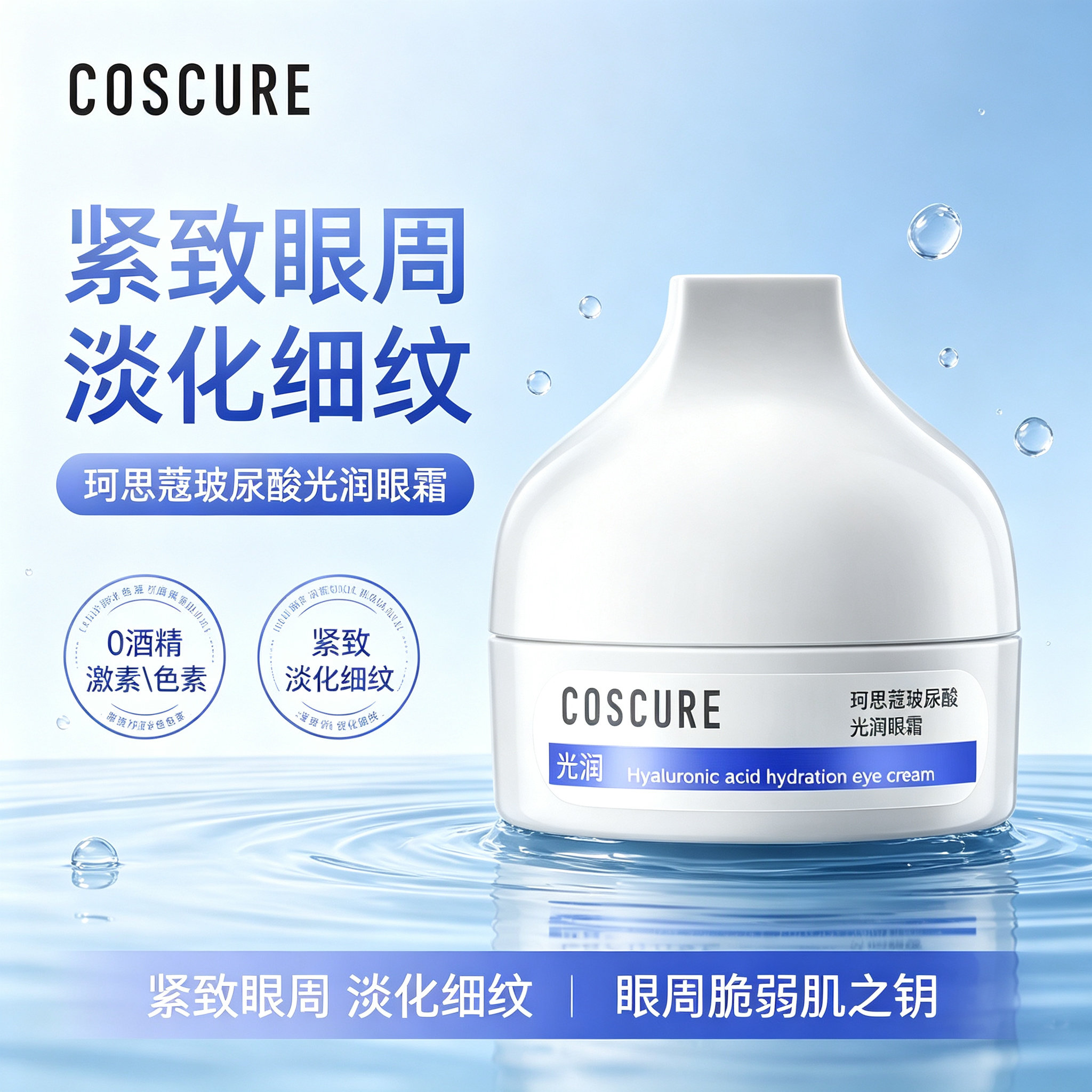 珂思蔻玻尿酸保湿淡纹眼霜