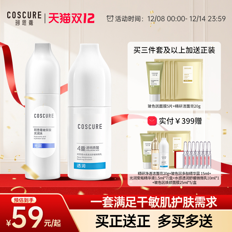 珂思蔻水润修护套装护肤正品