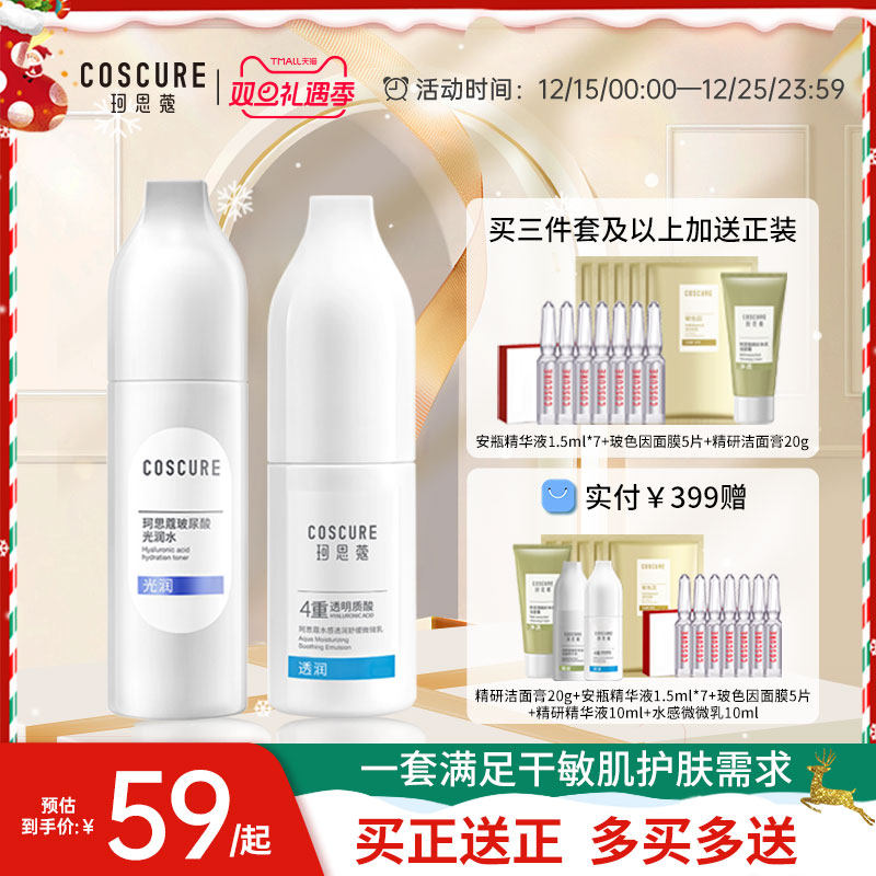 珂思蔻水润修护套装护肤正品