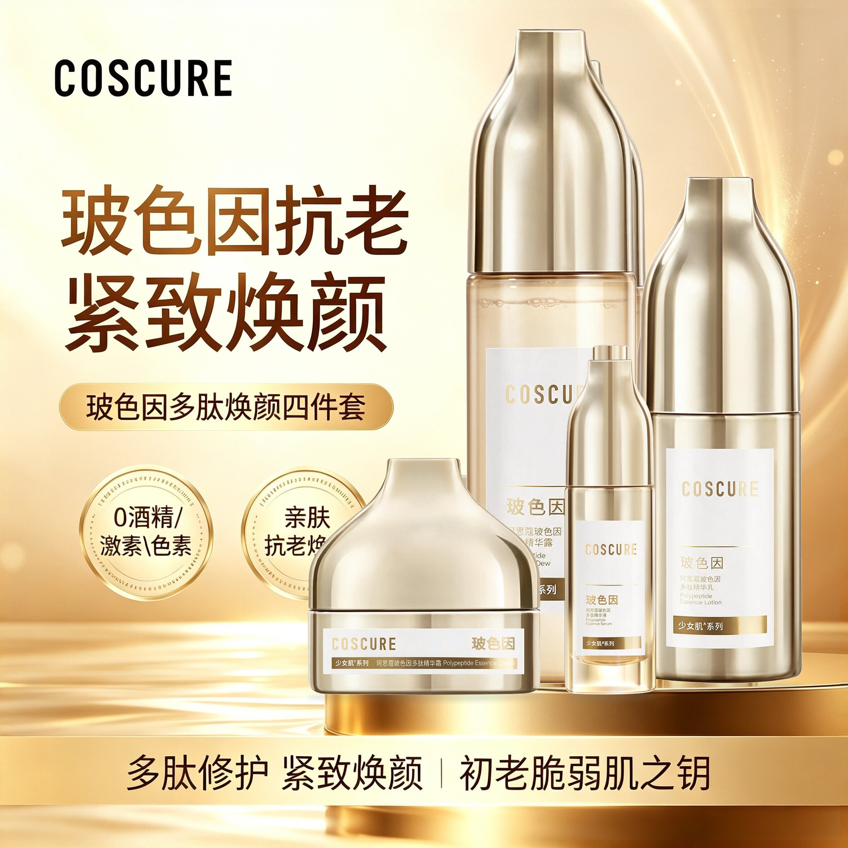 coscure/珂思蔻玻色因护肤套装补水保湿紧致淡化细纹滋润抗皱护肤