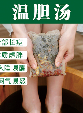 倪海厦原方正品1:1温胆汤 三伏天足浴泡脚包官方懒兔子推荐罗大伦