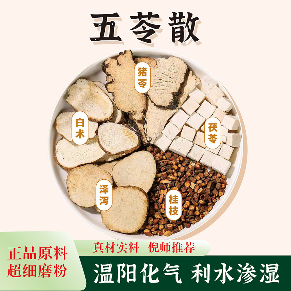 正宗五苓散粉 张仲景非北京倪海厦推荐真材实料原料中药材