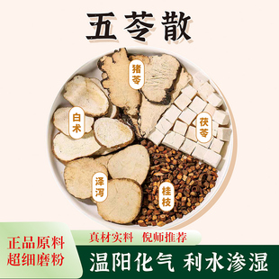 正宗五苓散粉 张仲景非北京倪海厦推荐真材实料原料中药材