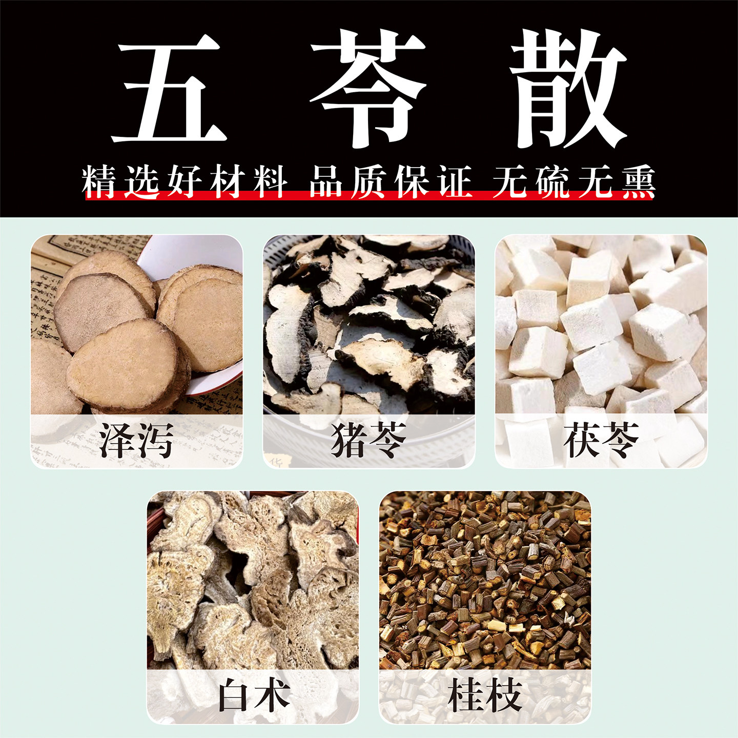 正宗五苓散中药原料包 猪苓白术茯苓泽泻倪海厦推荐 中药无硫野生