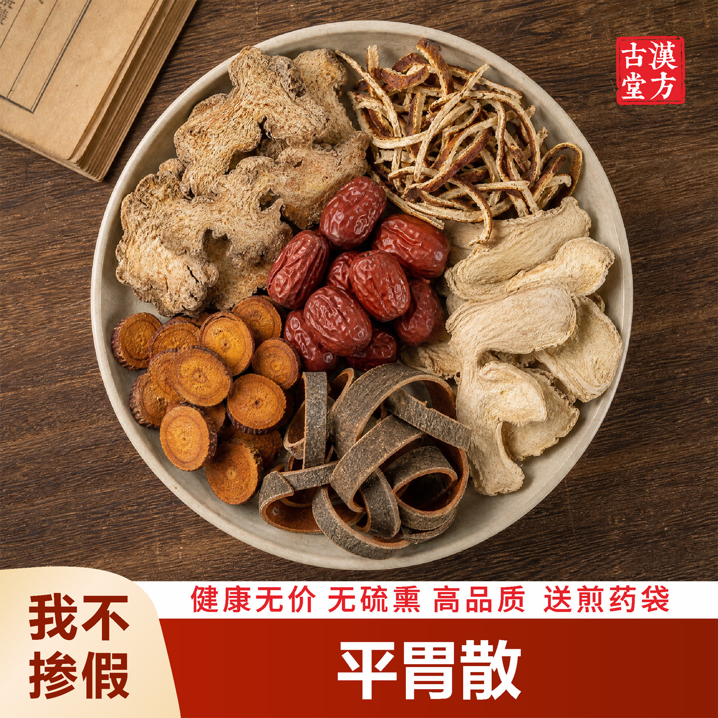 正品平胃散 中药材原材料厚朴苍术炙甘草干姜陈皮红枣健调脾/胃